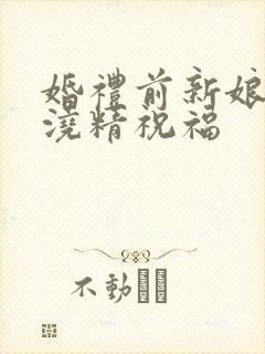 婚礼前新娘接受浇精祝福