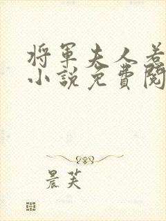 将军夫人惹不得小说免费阅读