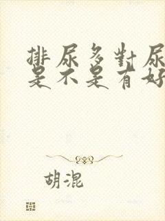 排尿多对尿酸高是不是有好处