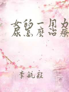 女的一用力就漏尿怎么治疗