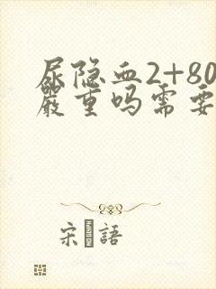 尿隐血2+80严重吗需要治疗吗