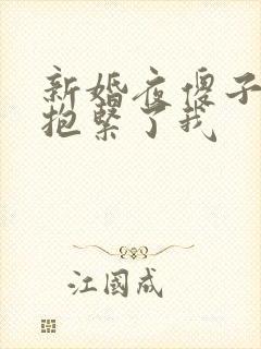 新婚夜傻子老公抱紧了我