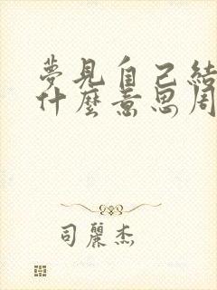 梦见自己结婚是什么意思周公解梦