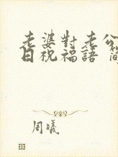 老婆对老公的生日祝福语 简短独特