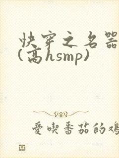 快穿之名器女配(高hsmp)