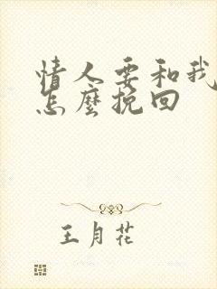 情人要和我分手怎么挽回