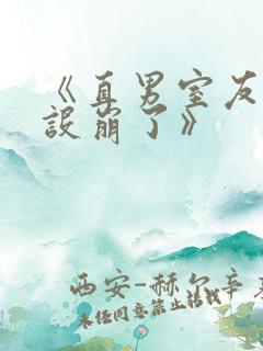 《直男室友他人设崩了》