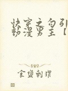 快穿之勾引影视动漫男主【综