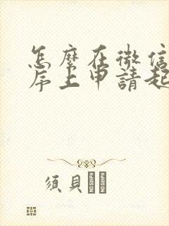 怎么在微信小程序上申请起诉离婚