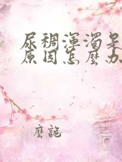 尿稠浑浊是什么原因怎么办