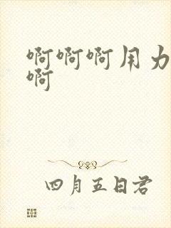 啊啊啊用力操我啊