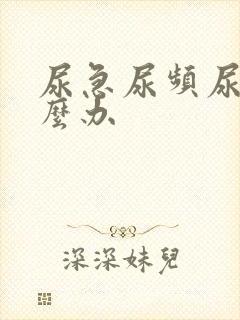 尿急尿频尿该怎么办