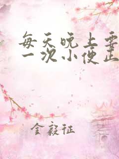 每天晚上要起夜一次小便正常吗