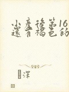 小产后第16天还有褐色的分泌物