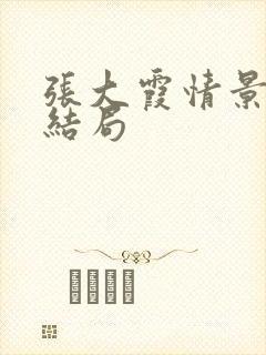 张大霞情景剧大结局