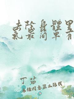 去除身体里的湿气最简单有效的方法有哪些