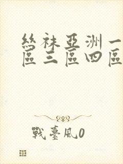 丝袜亚洲一区二区三区四区