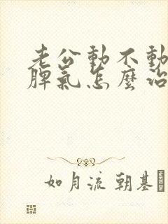 老公动不动就发脾气怎么治他