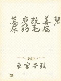 怎么改善儿童尿床的毛病