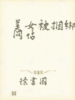 美女被捆绑调教网站