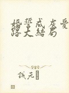 婚誓成灰爱已陌路大结局