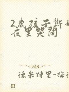 2岁孩子断奶后夜里哭闹