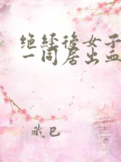 绝经后女子阴道一同居出血怎么回事