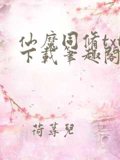 仙魔同修txt下载笔趣阁