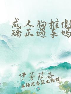 成人胸椎侧弯能矫正过来吗