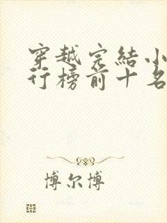 穿越完结小说排行榜前十名