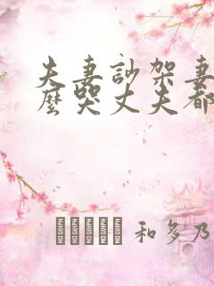 夫妻吵架妻子怎么哭丈夫都不理该怎么办