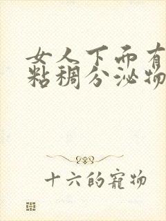 女人下面有透明粘稠分泌物是怎么回事