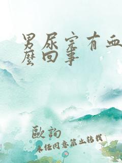 男尿完有血是怎么回事