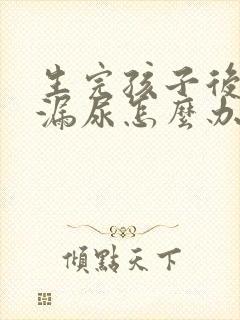 生完孩子后有点漏尿怎么办