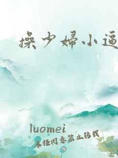 操少妇小逼视频