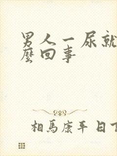 男人一尿就疼怎么回事