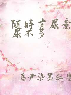 随时有尿意但是尿不多