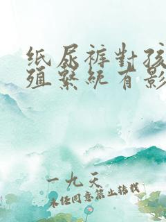 纸尿裤对孩子生殖系统有影响吗