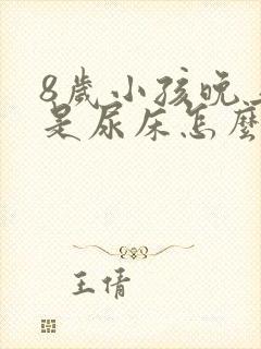 8岁小孩晚上老是尿床怎么回事