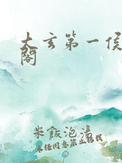 大玄第一侯笔趣阁