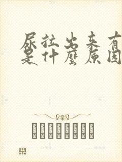 尿拉出来有泡泡是什么原因