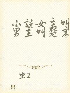 小说女主叫谢瑶男主叫楚寒穿越小说