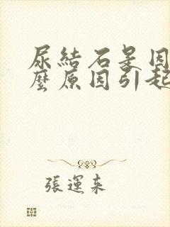 尿结石是因为什么原因引起的