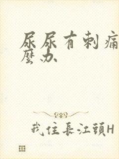 尿尿有刺痛感怎么办