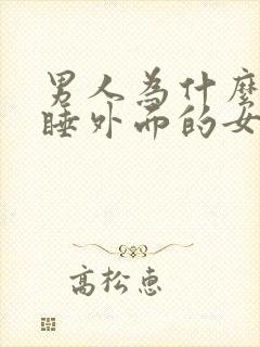 男人为什么喜欢睡外面的女人