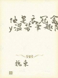 他是衣冠禽兽by温若笔趣阁