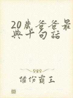 20岁爸爸最经典十句话