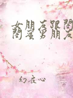 女朋友跟闺蜜和闺蜜男朋友去吃饭