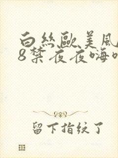 白丝欧美风骚18禁夜夜嗨喷水国产