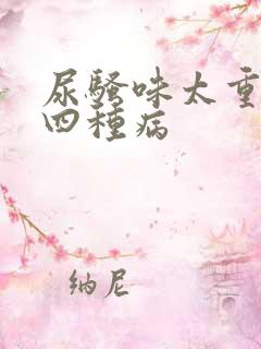 尿骚味太重警惕四种病